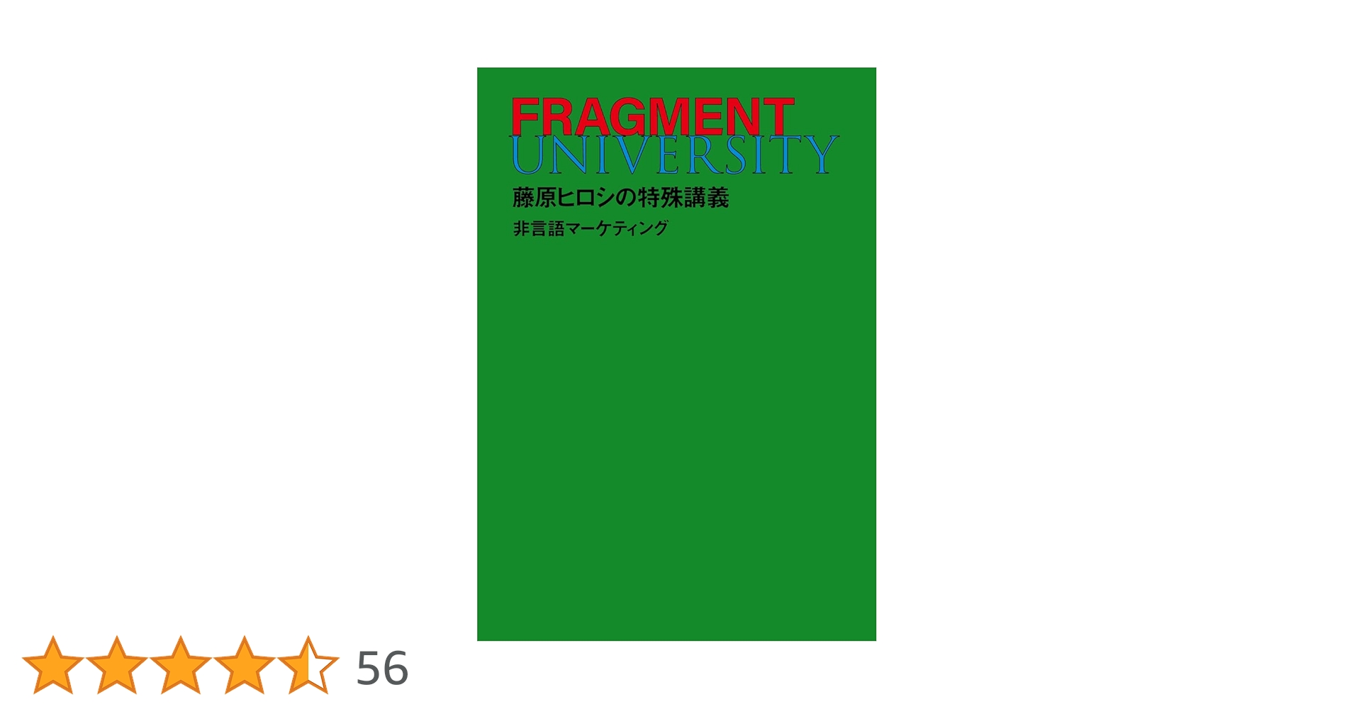FRAGMENT UNIVERSITY 藤原ヒロシの特殊講義 非言語マーケティング